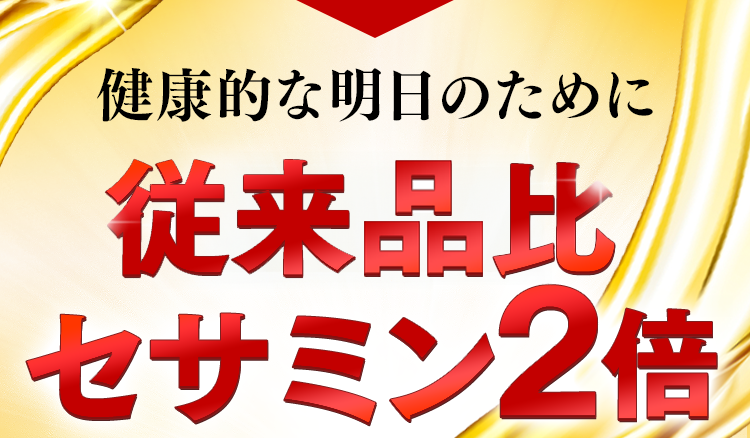 若々しい明日のために従来比セサミン2倍