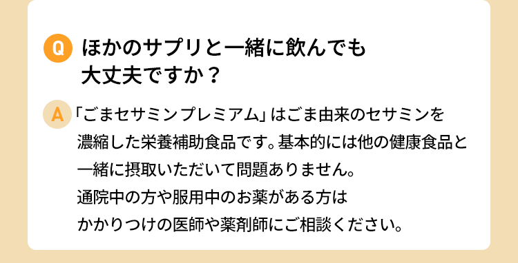 薬といっしょに飲んでも大丈夫ですか？