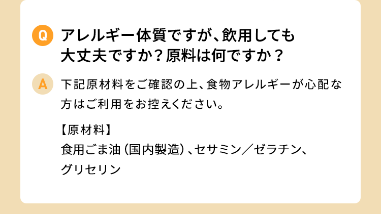 アレルギー体質ですが、飲用しても大丈夫ですか？