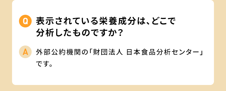 表示されている栄養成分は、どこで分析したものですか？