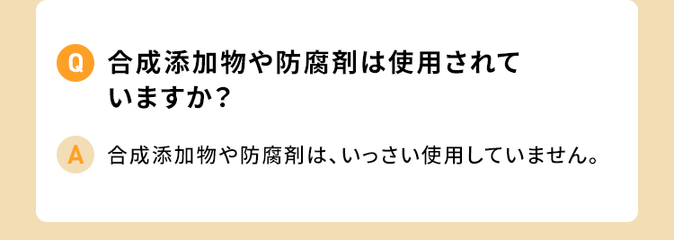 合成添加物や防腐剤は使用されていますか？