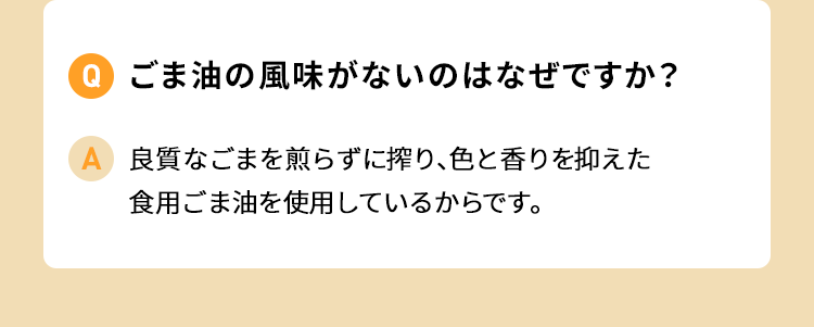 ごま油の風味がないのはなぜですか？