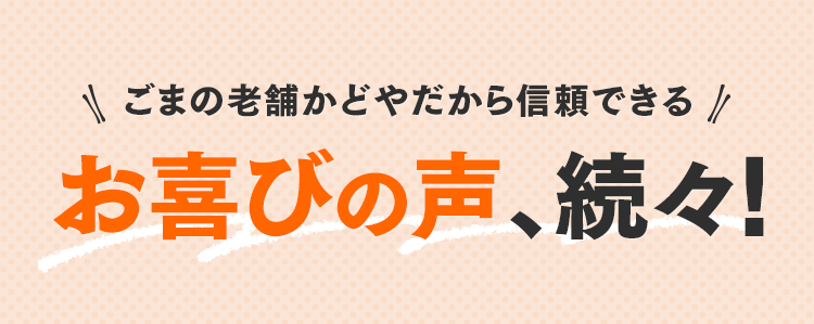 ごまの老舗かどやだから信頼できるお喜びの声、続々!