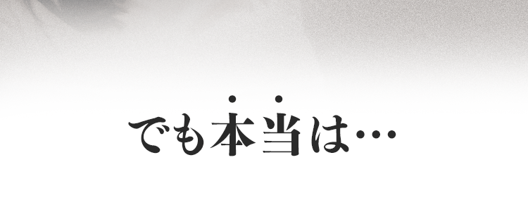 でも本当は…