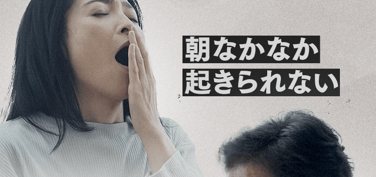 朝なかなか起きられない