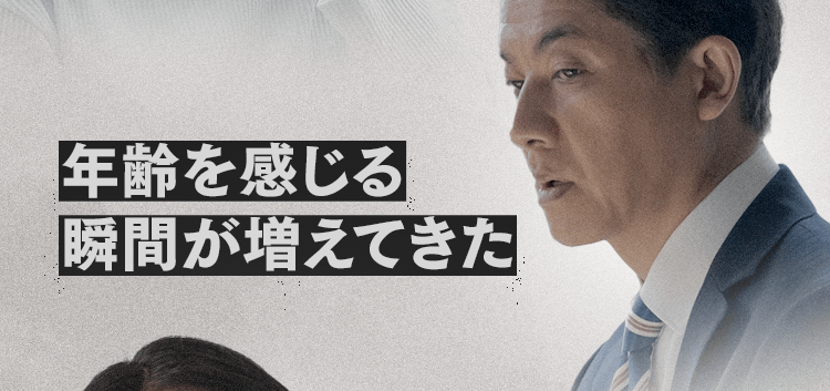 年齢を感じる瞬間が増えてきた