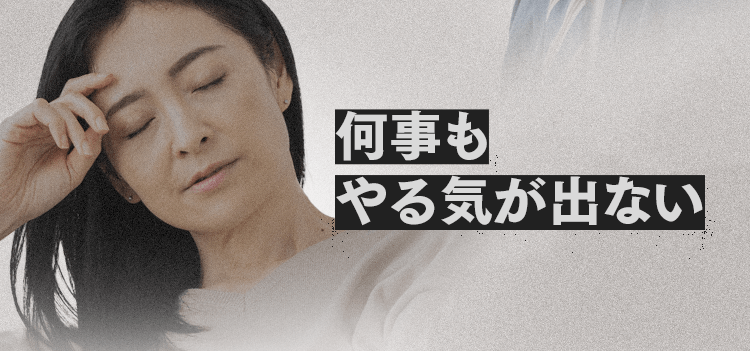 何事もやる気が出ない