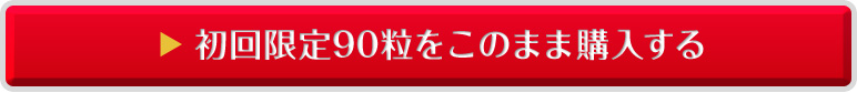 初回限定90粒をこのまま購入する