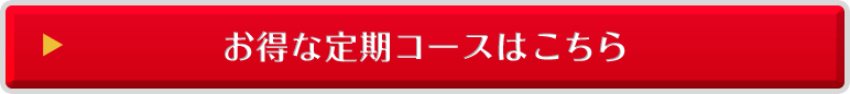お得な定期コースはこちら