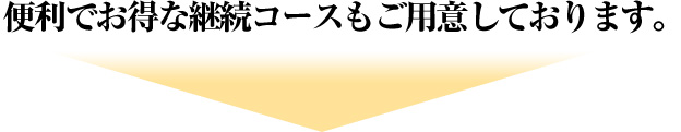 便利でお得な継続コースもご用意しております。