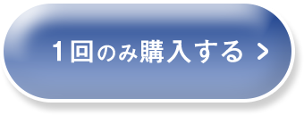 1回のみ購入する