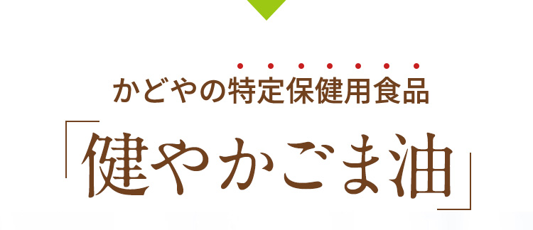 かどやの特定保健用食品 健やかごま油
