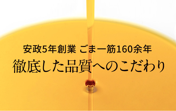 安政5年創業 ごま一筋160余年徹底した品質へのこだわり