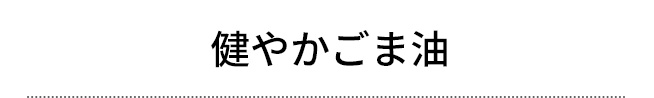 健やかごま油