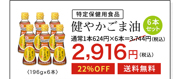 特定保健用食品　健やかごま油（6本セット）2,916円（税込）22%OFF　送料無料