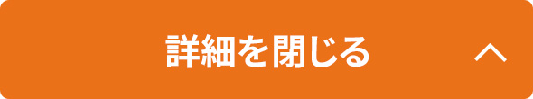 詳細を閉じる