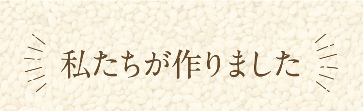 私たちが作りました
