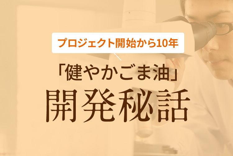 「健やかごま油」開発秘話