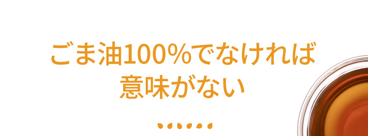 ごま油100％でなければ意味がない