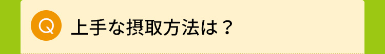上手な摂取方法は？