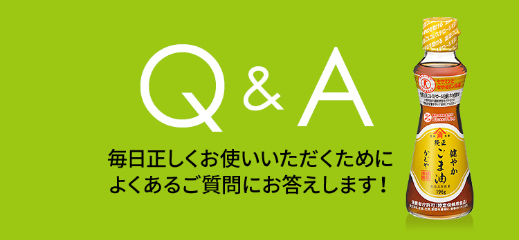 毎日正しくお使いいただくためによくあるご質問にお答えします！