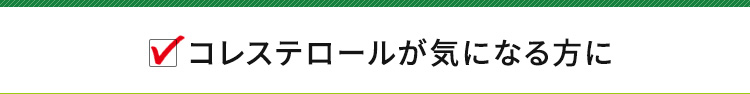 コレストロールが気になる方に