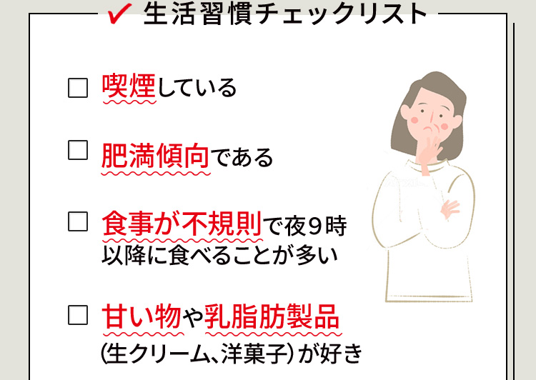 喫煙している肥満傾向である　食事が不規則で夜９時以降に食べることが多い　甘い物や乳脂肪製品（生クリーム、洋菓子）が好き