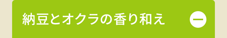 納豆とオクラの香り和え