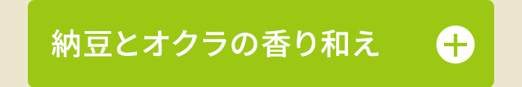 納豆とオクラの香り和え