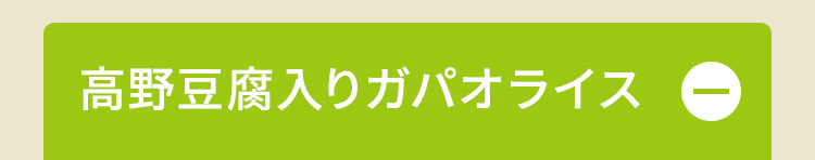 高野豆腐入りガパオライス