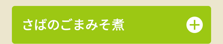 さばのごまみそ煮