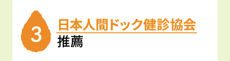 3：日本人間ドック健診協会推薦