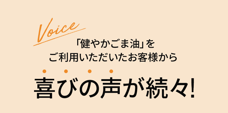 「健やかごま油」をご利用いただいたお客様から喜びの声が続々！
