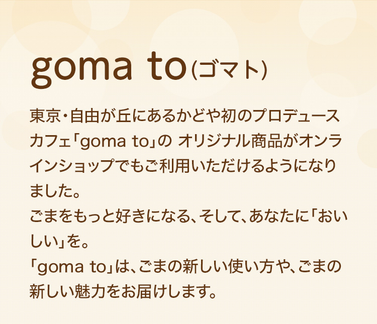 goma to（ゴマト）