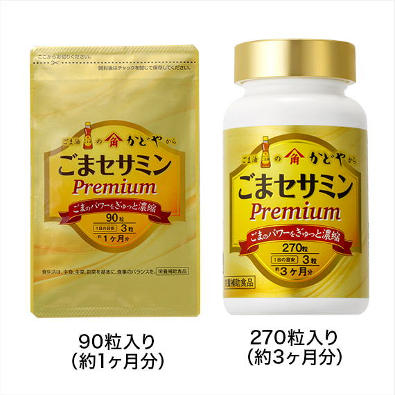 栄養補助食品ごまセサミン プレミアム | ごま一筋160年以上のかどや製油の ...