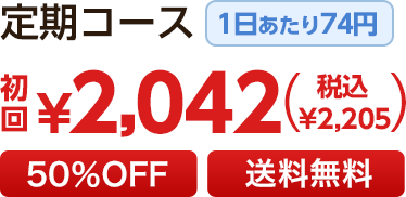 【定期コース】 初回￥2,042（税込 ￥2,205） ［1日あたり74円］［30％OFF］［送料無料］2回目以降も20％OFF!