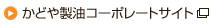 かどや製油コーポレートサイト