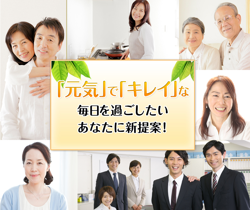 「元気」で「キレイ」な毎日を過ごしたいあなたに新提案！