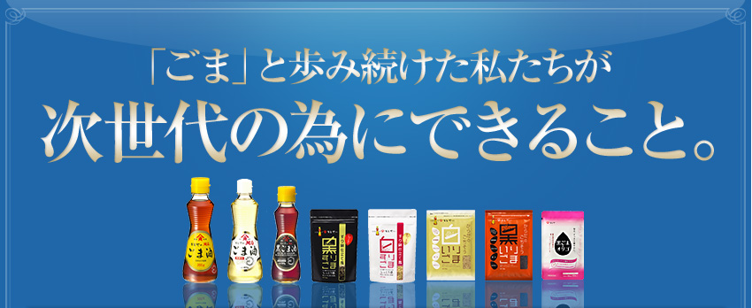「ごま」と歩み続けた私たちが次世代の為にできること。