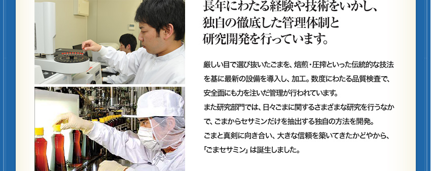 長年にわたる経験や技術をいかし、独自の徹底した管理体制と研究開発を行っています。