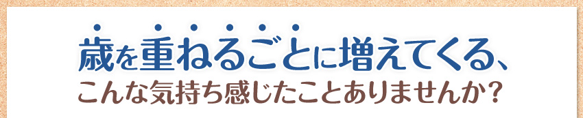 最近、こんなお悩みありませんか？
