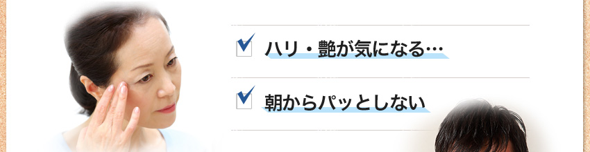 ■ハリ・艶が気になる… ■朝からパッとしない