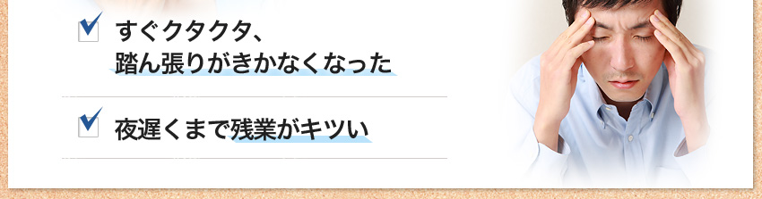 ■すぐクタクタ、踏ん張りがきかなくなった ■夜遅くまで残業がキツい