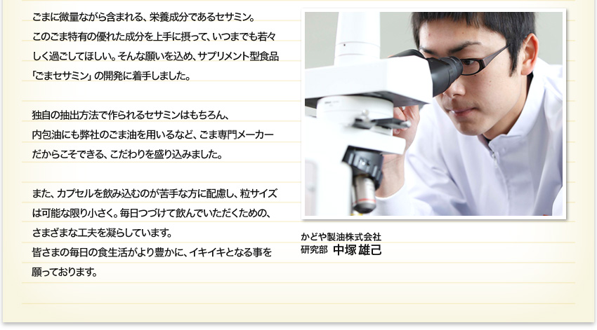 かどや製油株式会社研究部 中塚雄己