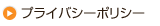 プライバシーポリシー