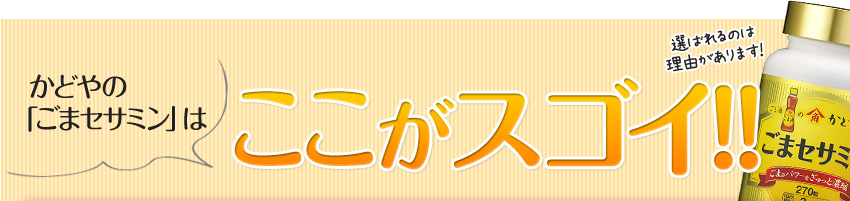 かどやの「ごまセサミン」はここがスゴイ!!