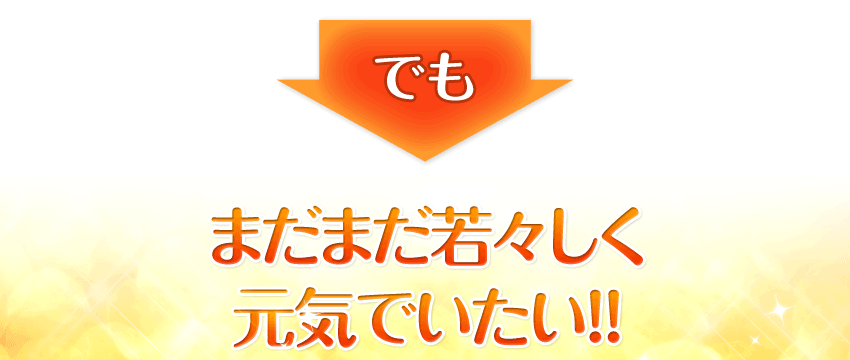 でもまだまだ若々しく元気でいたい!!