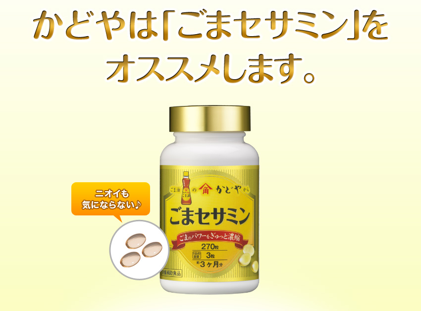 かどやは「ごまセサミン」をオススメします。