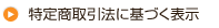  特定商取引法に基づく表示