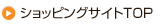 ショッピングサイトTOP